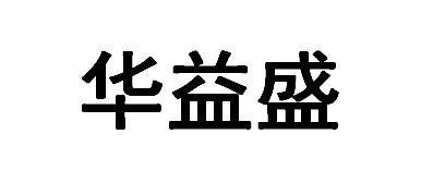 商标详情申请人:江苏华益盛生物科技有限公司 办理/代理机构:山东岱