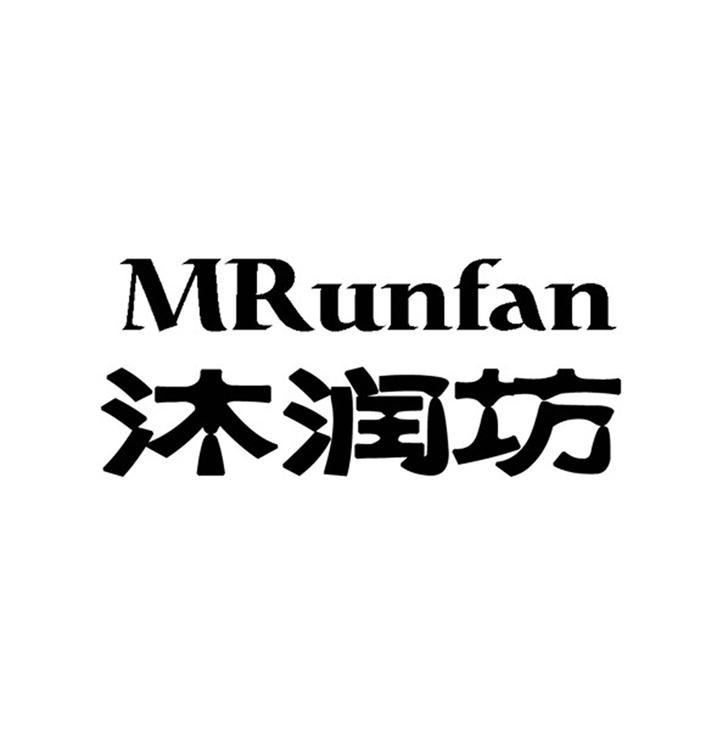 沐润坊 mrun em>fan/em>