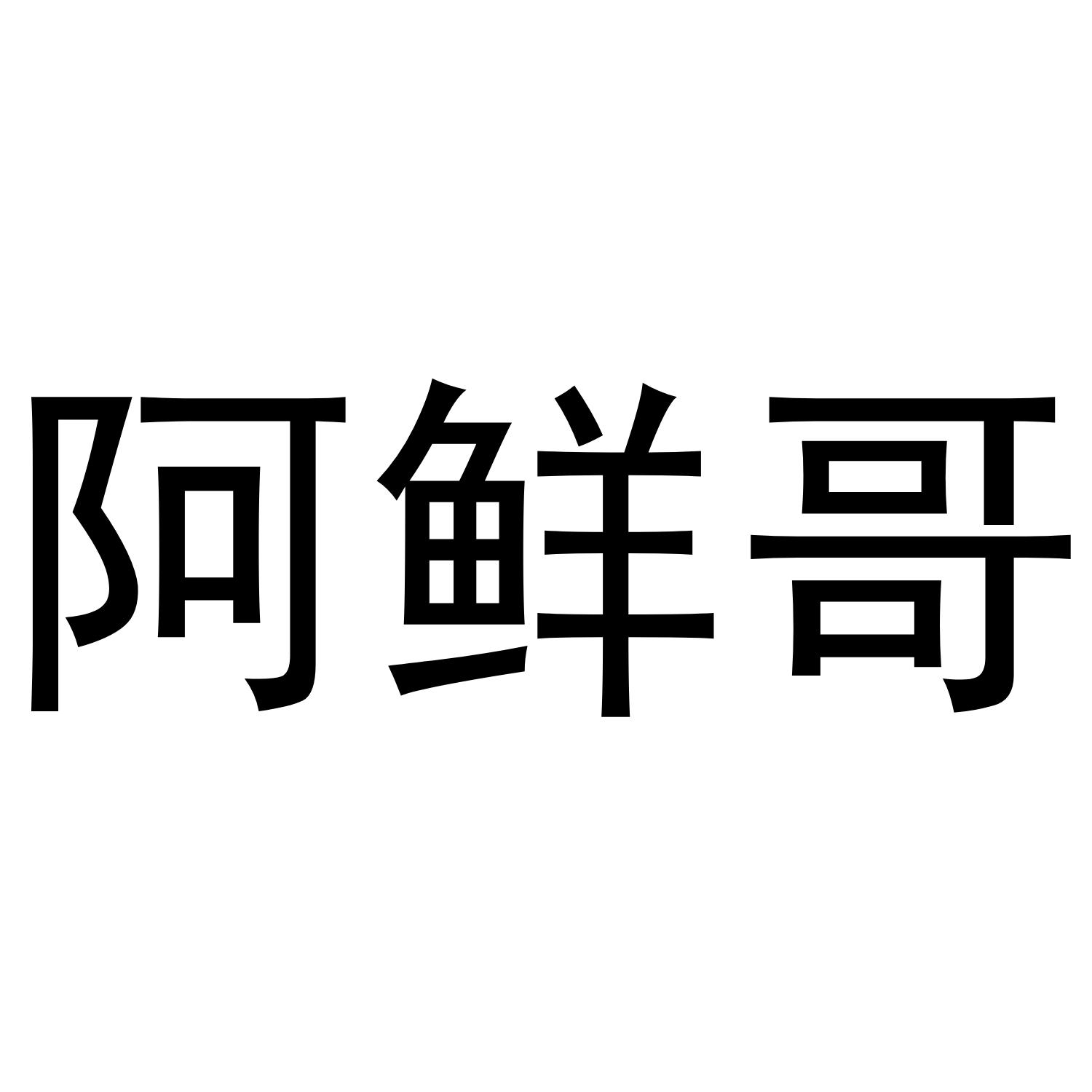 阿鲜哥