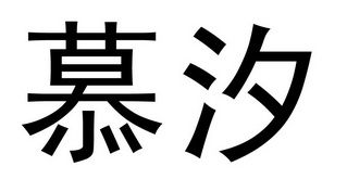 em>慕汐/em>