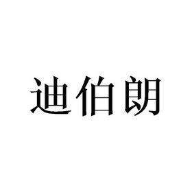 市智管家电子科技有限公司办理/代理机构-帝铂莱初步审定申请/注册号