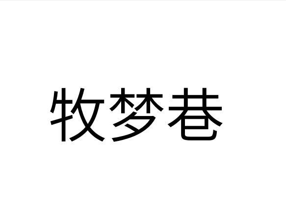 慕梦奚 企业商标大全 商标信息查询 爱企查