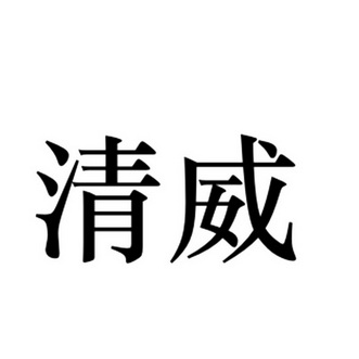 清威_企业商标大全_商标信息查询_爱企查