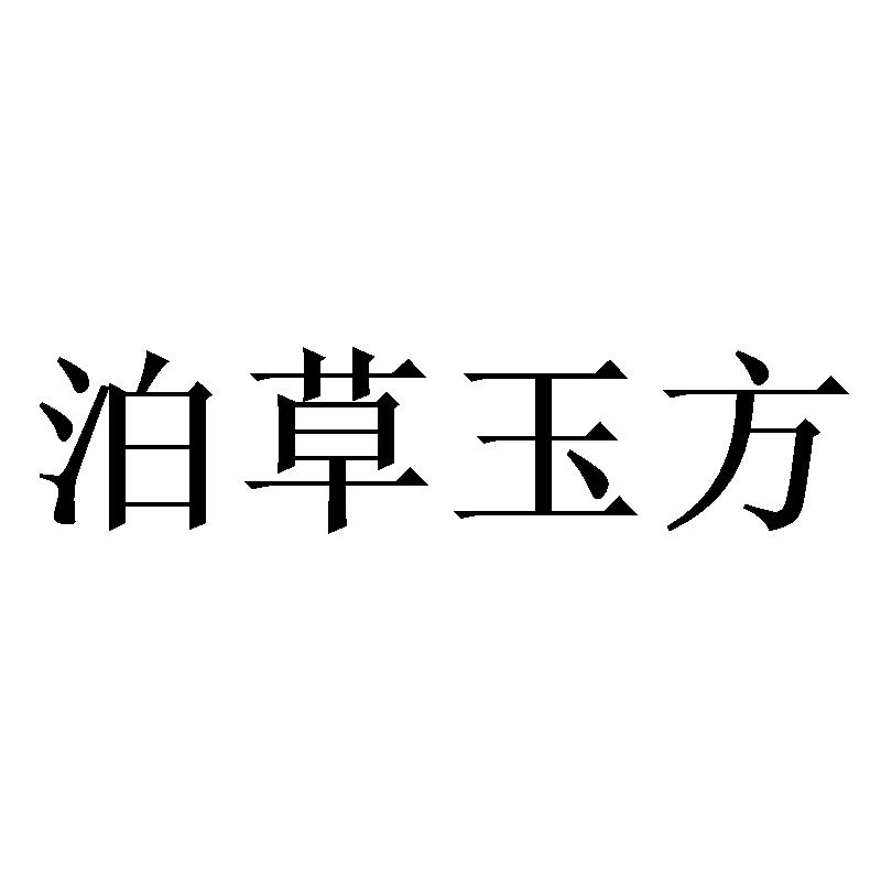 泊草玉方_企业商标大全_商标信息查询_爱企查