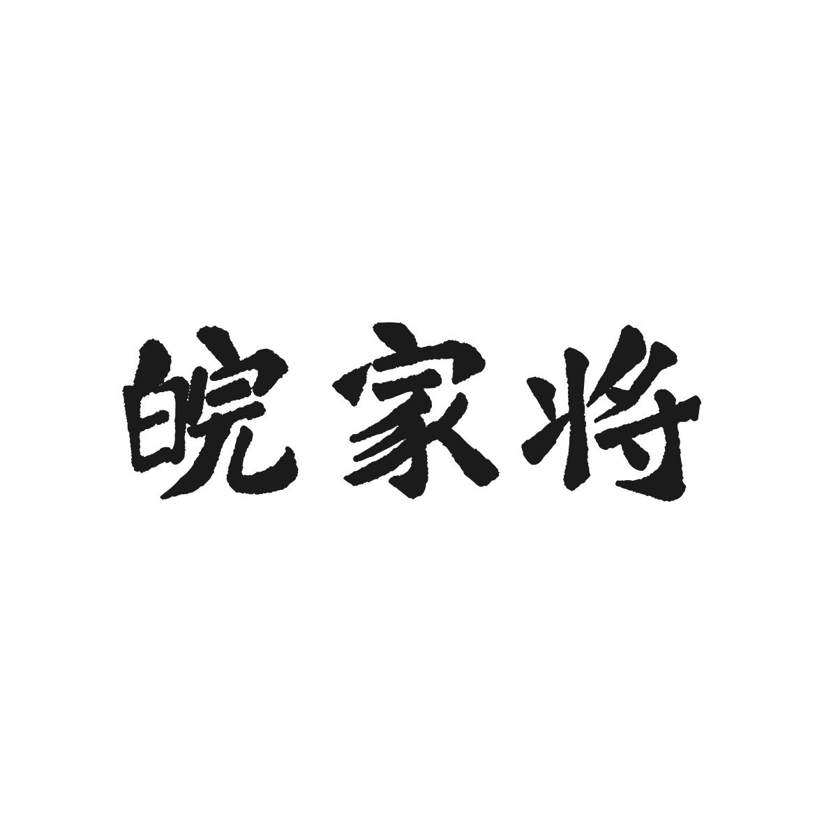 万家俊_企业商标大全_商标信息查询_爱企查