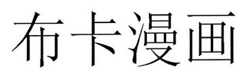 em>布卡/em em>漫画/em>