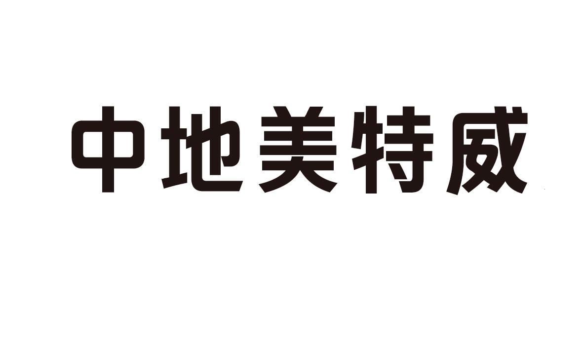  em>中 /em> em>地 /em> em>美特威 /em>