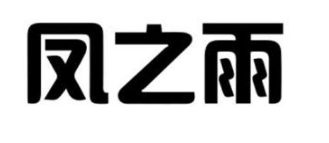 第12类-运输工具商标申请人:徐强办理/代理机构:保定市奕轩知识产权