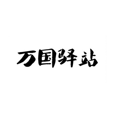 35类-广告销售商标申请人:深圳万国城食品商业有限公司办理/代理机构