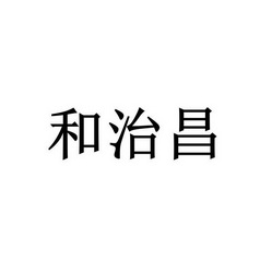 苏州瑞悦斯商贸有限公司办理/代理机构:北京梦知网科技有限公司昌治