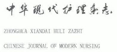 中华现代护理杂志zhonghuaxiandaihulizazhichinesejournalofmodern