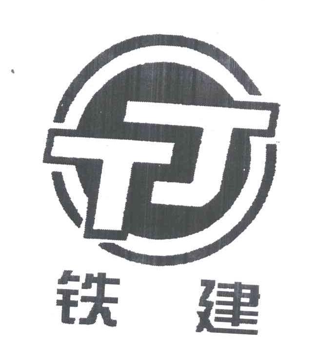 铁建 tj商标转让完成