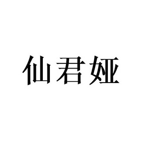 2020-08-29国际分类:第21类-厨房洁具商标申请人:覃铉春办理/代理机构