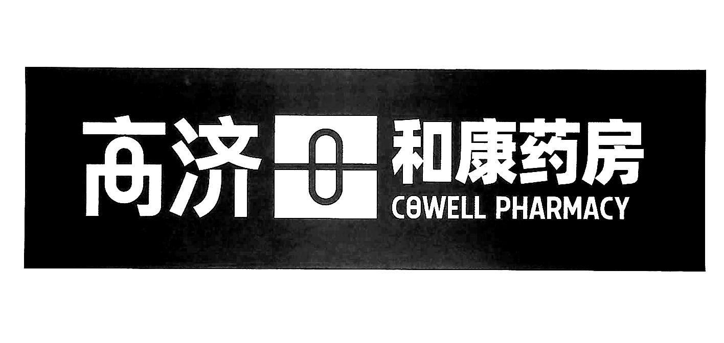 高济 em>和 /em> em>康 /em> em>药房 /em> cowell pharmacy