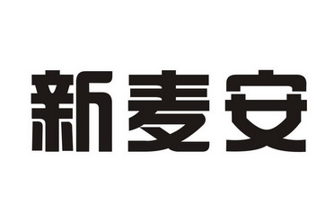 欣脉安 企业商标大全 商标信息查询 爱企查