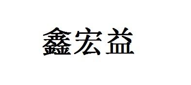 em>鑫/em em>宏/em em>益/em>