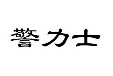 精立盛 企业商标大全 商标信息查询 爱企查