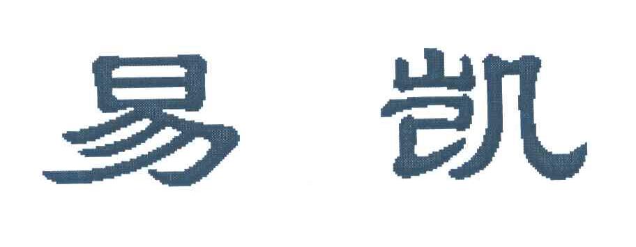 em>易凯/em>