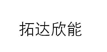 拓达鑫_企业商标大全_商标信息查询_爱企查