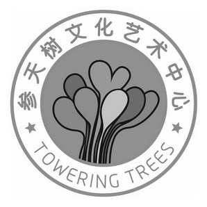 参天树文化艺术中心 em>towering/em em>trees/em>