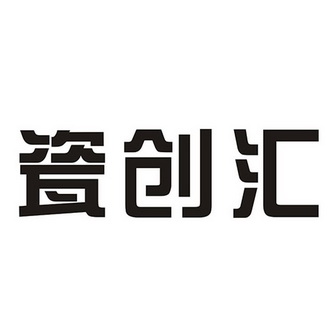 瓷创汇