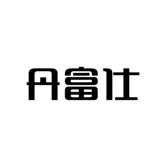 申请/注册号:19083399申请日期:2016-02-04国际分类:第31类-饲料种籽