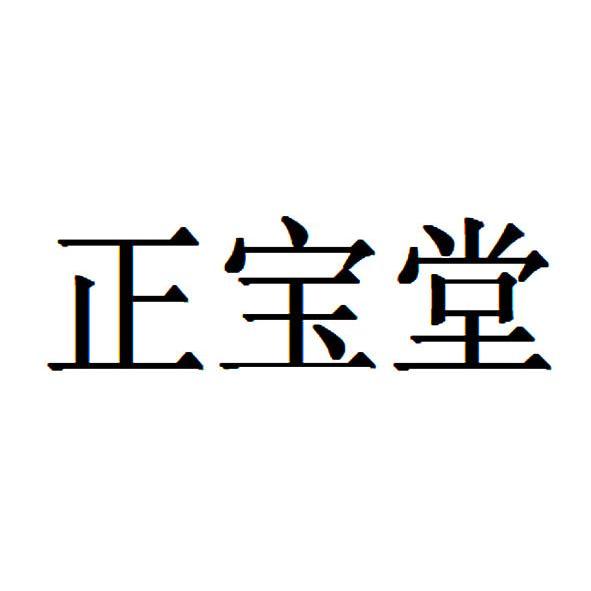 郑宝堂 企业商标大全 商标信息查询 爱企查