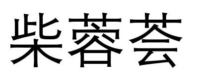 柴蓉荟 商标注册申请