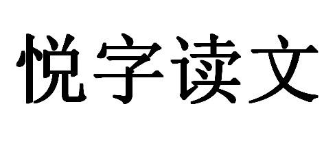 em>悦字/em>读文