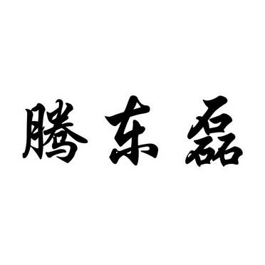 腾东磊商标注册申请申请/注册号:56416514申请日期:20