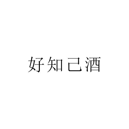 好 em>知己酒/em>