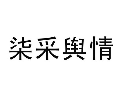 em>柒/em em>采/em>舆情