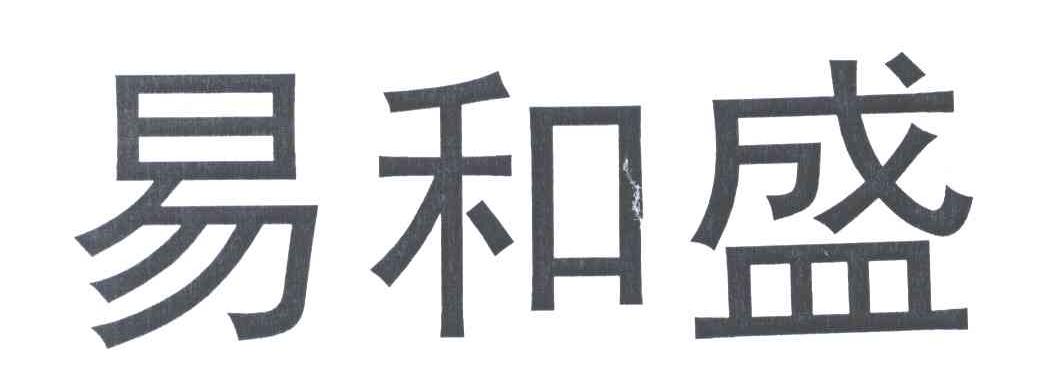 em>易/em em>和/em em>盛/em>