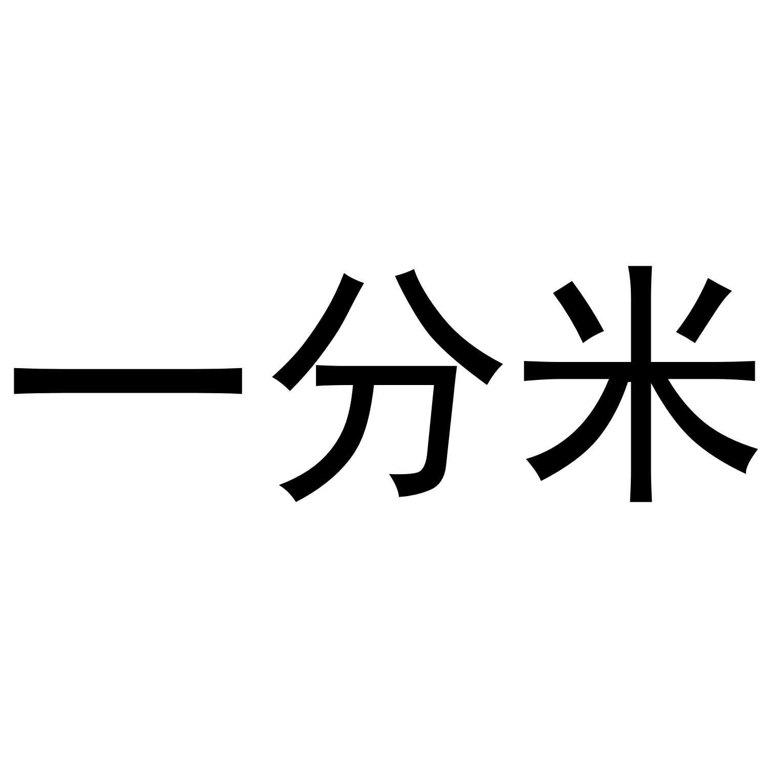  em>一 /em> em>分米 /em>