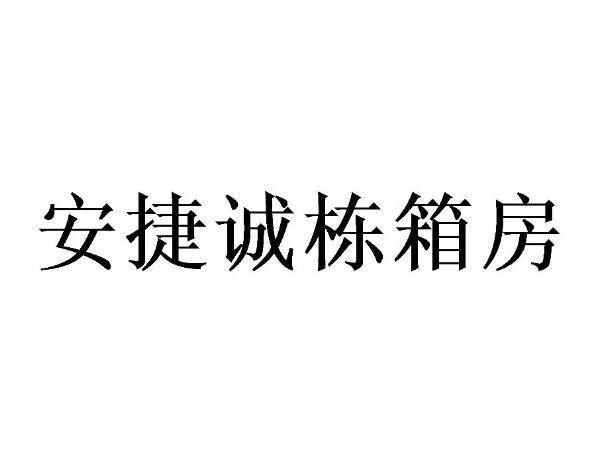 安捷诚栋箱房 注册公告