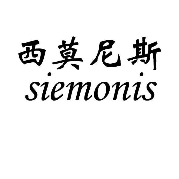 em>西莫尼斯/em em>siemonis/em>