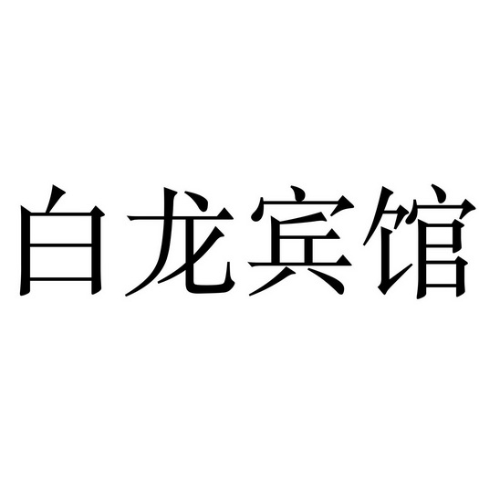 白龙宾馆 企业商标大全 商标信息查询 爱企查