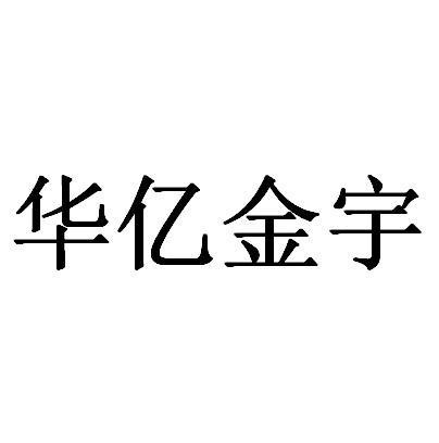 2019-08-23国际分类:第35类-广告销售商标申请人:北京 华亿 金宇房