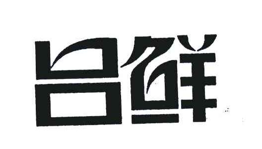 em>吕鲜/em>