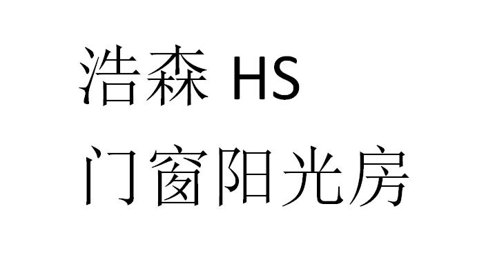 浩森门窗阳光房 hs