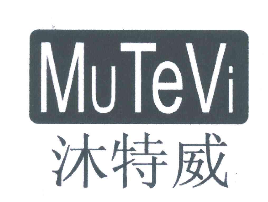 沐特威;mutevi