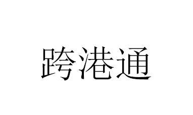 跨港通