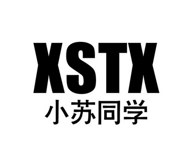 小苏同学xstx商标注册申请申请/注册号:25900095申请日