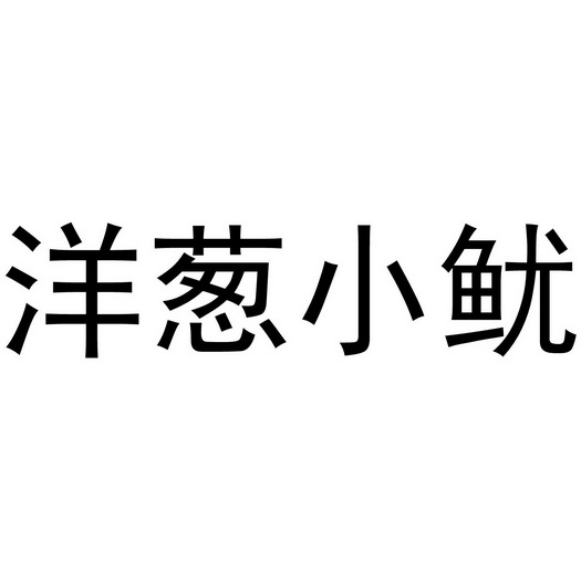 洋葱 小鱿申请被驳回不予受理等该商标已失效