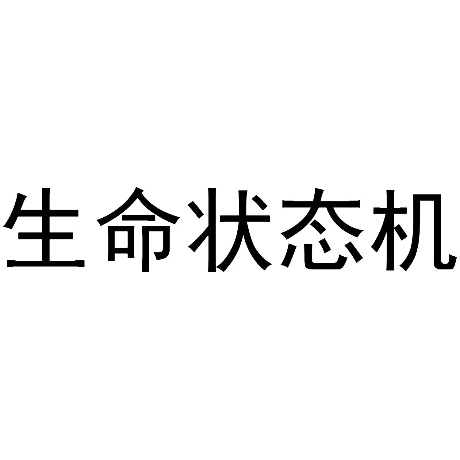  em>生命 /em> em>状态机 /em>