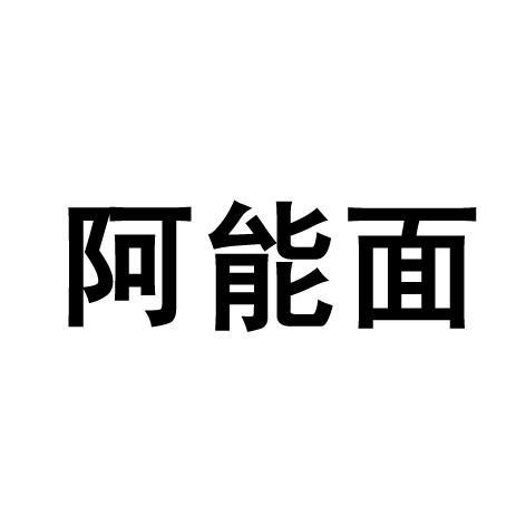 机构:北京华仲知识产权代理有限公司阿能面商标注册申请申请/注册号