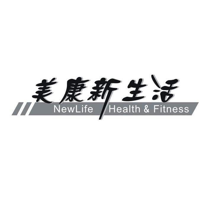 美康 em>新生活/em newlife health fitness