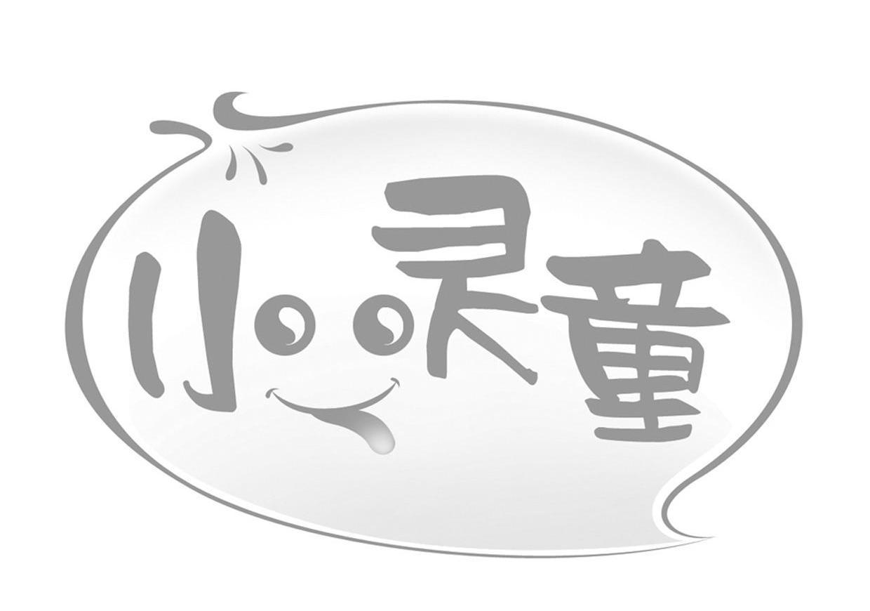  em>小灵童 /em>