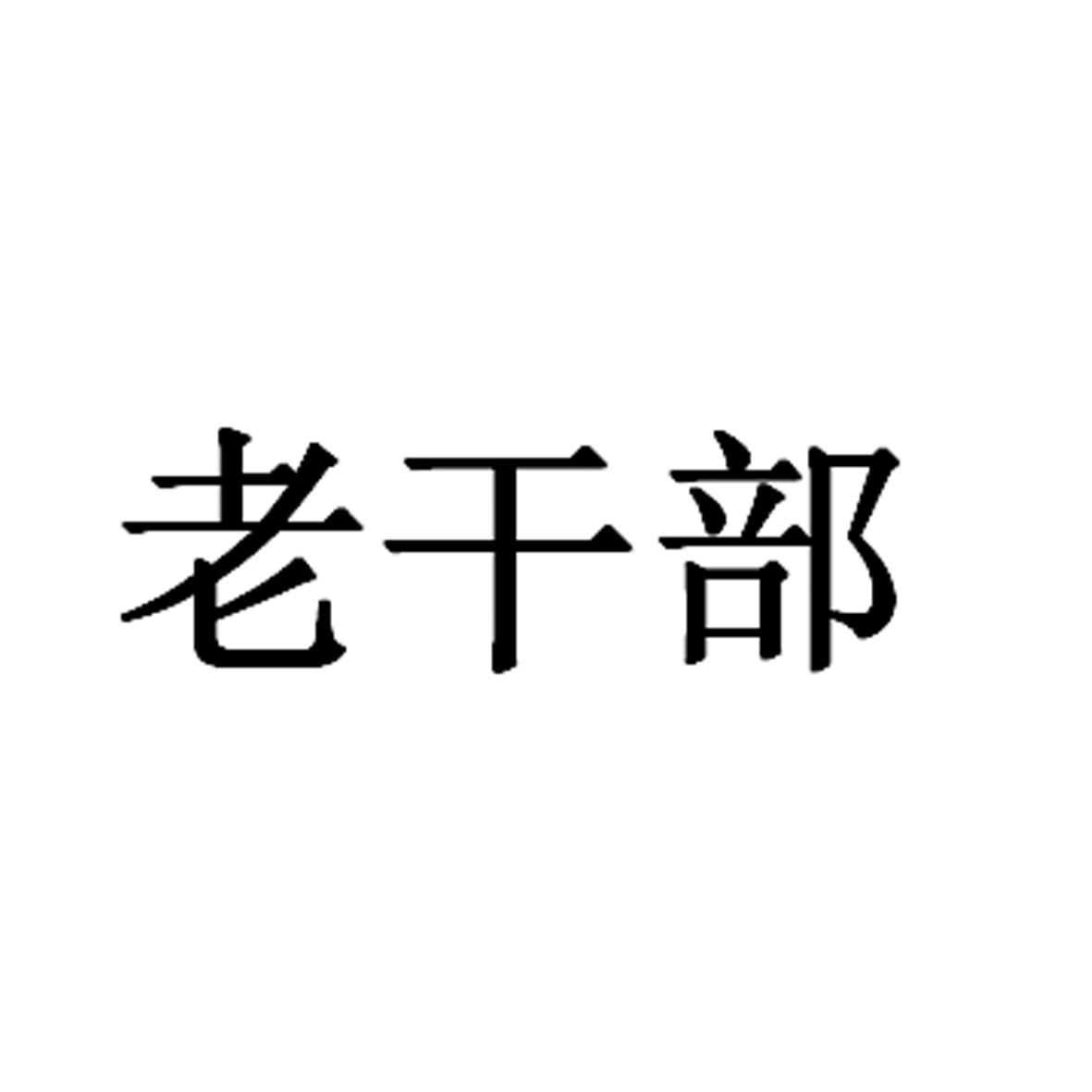 老干扁_企业商标大全_商标信息查询_爱企查