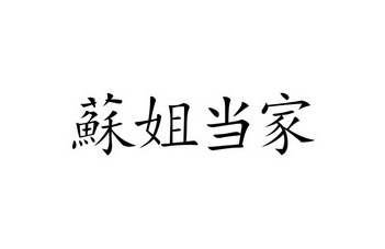 2019-11-30国际分类:第43类-餐饮住宿商标申请人:邓建兵办理/代理机构